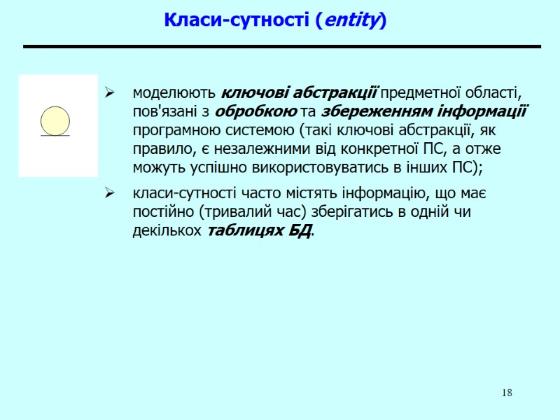18 Класи-сутності (entity) моделюють ключові абстракції предметної області, пов'язані з обробкою та збереженням інформації